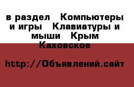  в раздел : Компьютеры и игры » Клавиатуры и мыши . Крым,Каховское